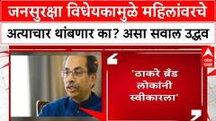 Uddhav Thackeray on Public Security Bill : जनसुरक्षा विधेयकामुळे महिलांवरचे अत्याचार थांबणार का?