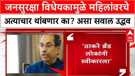 Uddhav Thackeray on Public Security Bill : जनसुरक्षा विधेयकामुळे महिलांवरचे अत्याचार थांबणार का?