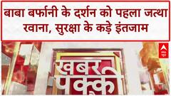 Amarnath Yatra: पहला जत्था रवाना, सुरक्षा चाक-चौबंद, Pahalgam हमले के बाद कड़ी निगरानी