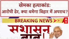 Gopal Khemka murder: बिहार में 'एनकाउंटर', कानून व्यवस्था पर सवाल!
