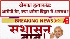 Gopal Khemka murder: बिहार में 'एनकाउंटर', कानून व्यवस्था पर सवाल!