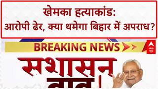 Gopal Khemka murder: बिहार में 'एनकाउंटर', कानून व्यवस्था पर सवाल!