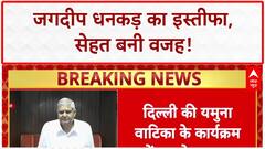 VP Resigns: Jagdeep Dhankhar का इस्तीफा, स्वास्थ्य बना वजह; किसानों पर भी चर्चा
