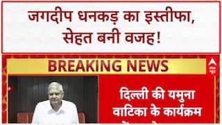 VP Resigns: Jagdeep Dhankhar का इस्तीफा, स्वास्थ्य बना वजह; किसानों पर भी चर्चा