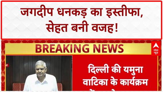 VP Resigns: Jagdeep Dhankhar का इस्तीफा, स्वास्थ्य बना वजह; किसानों पर भी चर्चा