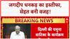 VP Resigns: Jagdeep Dhankhar का इस्तीफा, स्वास्थ्य बना वजह; किसानों पर भी चर्चा