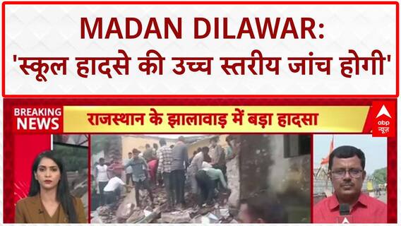 Rajasthan school building collapse: Madan Dilawar बोले, 'उच्च स्तरीय जांच होगी, दोषियों पर होगी कार्रवाई'