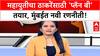 Mahayuti on Raj - Uddhav Thackeray : ठाकरे बंधू एकत्र आल्यास महायुतीचा प्लॅन बी तयार, सूत्रांची माहिती