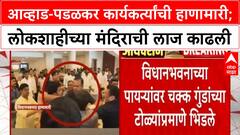 Awhad vs Padalkar :आव्हाड-पडळकर कार्यकर्त्यांची हाणामारी;लोकशाहीच्या मंदिराची लाज काढली
