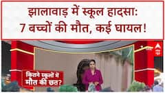 School Roof Collapse: झालावाड़ में School की छत गिरी, 7 बच्चों की मौत, 30 घायल!