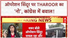 Shashi Tharoor Operation Sindoor: Congress से 'बगावत' या अपनी लाइन पर कायम Tharoor?