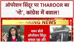 Shashi Tharoor Operation Sindoor: Congress से 'बगावत' या अपनी लाइन पर कायम Tharoor?