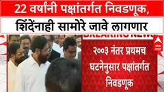Shiv Sena Internal Elections | 22 वर्षांनी पक्षांतर्गत निवडणूक, Eknath Shinde यांनाही सामोरे जावे लागणार