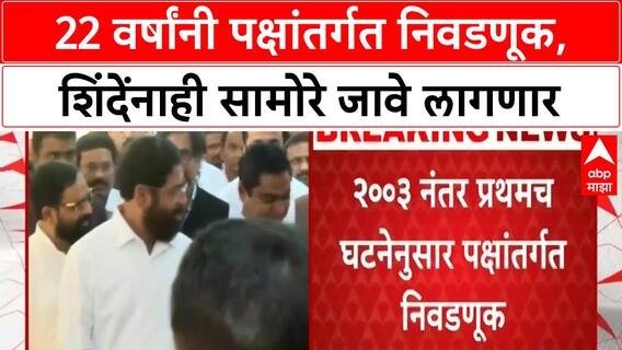 Shiv Sena Internal Elections | 22 वर्षांनी पक्षांतर्गत निवडणूक, Eknath Shinde यांनाही सामोरे जावे लागणार