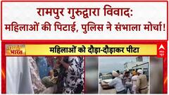 Gurudwara Clash: Rampur में महिलाओं की बेरहमी से पिटाई, Video Viral!