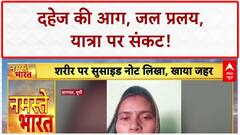 Amarnath Yatra: यात्रा स्थगित, Floods का कहर, Dowry Death की दर्दनाक कहानी