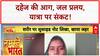 Amarnath Yatra: यात्रा स्थगित, Floods का कहर, Dowry Death की दर्दनाक कहानी