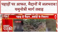 Monsoon Havoc: Yamunotri मार्ग तबाह, कई राज्यों में बारिश का कहर!