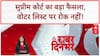Bihar Voter List Revision: SC का SIR पर रोक से इनकार, काम जारी रहेगा!