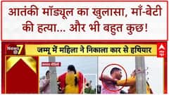 Terror Module: Al-Qaeda मॉड्यूल का पर्दाफाश, MP में माँ-बेटी की हत्या, Scholarship Scam का खुलासा!