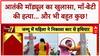Terror Module: Al-Qaeda मॉड्यूल का पर्दाफाश, MP में माँ-बेटी की हत्या, Scholarship Scam का खुलासा!