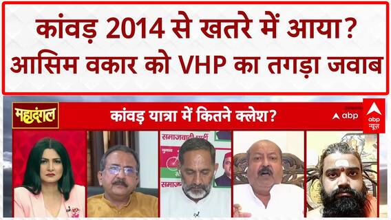 कांवड़ 2014 से खतरे में आया? Asim Waqar का सवाल, VHP प्रवक्ता का तगड़ा जवाब | Kanwar Yatra