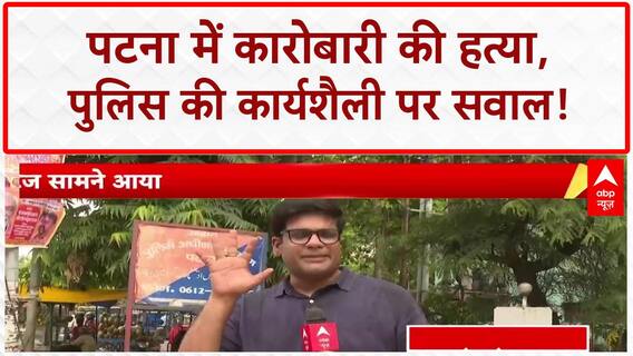 Gopal Khemka Murder: Patna में Law and Order पर सवाल, Police पर गंभीर आरोप!