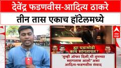 Maharashtra Politics | Fadnavis-Thackeray एकाच Hotel मध्ये, राजकीय चर्चांना उधाण