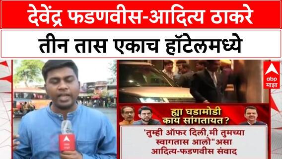Maharashtra Politics | Fadnavis-Thackeray एकाच Hotel मध्ये, राजकीय चर्चांना उधाण