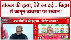 Bihar Crime: डॉक्टर की हत्या, बेटे का दर्द- 'तीसरी बार हमारी हत्या में आए', पुलिस पर सवाल!