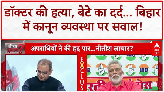 Bihar Crime: डॉक्टर की हत्या, बेटे का दर्द- 'तीसरी बार हमारी हत्या में आए', पुलिस पर सवाल!