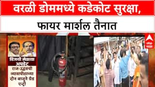 Security Tightened | Worli Dome मेळाव्यासाठी कडेकोट बंदोबस्त, Fire Safety वर भर