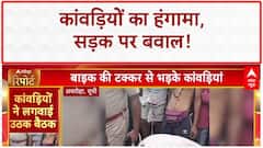 Kanwar Yatra Violence: Saharanpur में तोड़फोड़, Amroha में जाम!