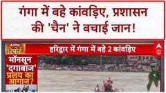 Kanwar Yatra 2025: Haridwar में गंगा की लहरों में फंसे Kanwariya, ऐसे हुआ Rescue!