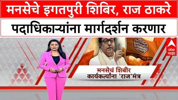 MNS Camp | नाशिकमध्ये मनसेचे तीन दिवसीय शिबिर, स्थानिक स्वराज्य निवडणुकीचे रणशिंग