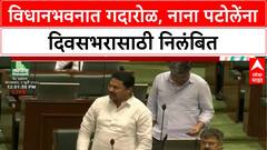 MLA Suspended: नाना पटोलेंचं निलंबन, विधानभवनात 'राजदंडा'पर्यंत पोहोचले हात!