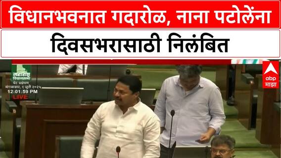 MLA Suspended: नाना पटोलेंचं निलंबन, विधानभवनात 'राजदंडा'पर्यंत पोहोचले हात!