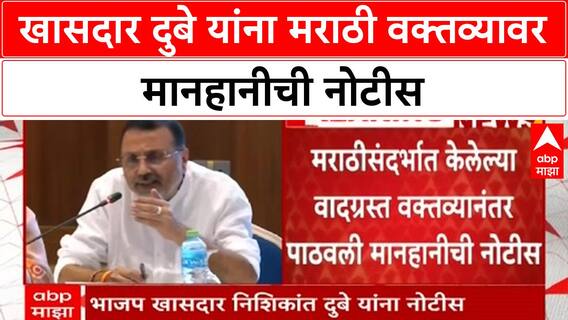 Marathi Language Row | BJP खासदार Nishikant Dubey यांना MNS ची नोटीस, मराठी वक्तव्यावर मानहानीची