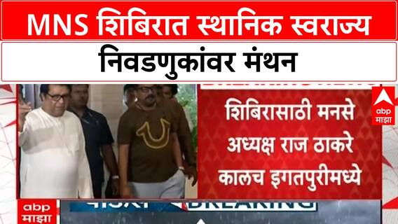MNS Camp | Raj Thackeray पदाधिकाऱ्यांशी संवाद साधणार, स्थानिक स्वराज्य निवडणुकांवर रणनीती