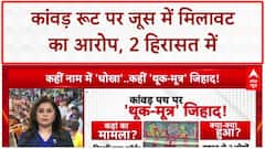 Ghaziabad Juice Urine: Kaawad रूट पर जूस में थूक-मूत्र का आरोप, हंगामा!