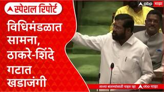 Thackeray vs Shinde : विधिमंडळात सामना, ठाकरे-शिंदे गटात खडाजंगी Special Report
