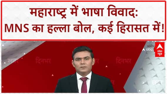 Marathi Language Row: Mira Road पर MNS का प्रदर्शन, कई कार्यकर्ता हिरासत में, CM ने मांगी रिपोर्ट