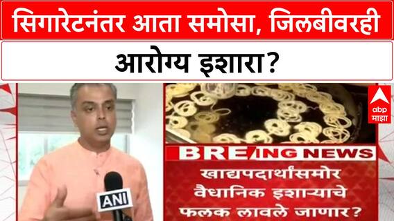 Health Warnings on Food | समोसा, जिलबीवर सिगारेटसारखे Health Warnings? FSSAI चा मोठा निर्णय!