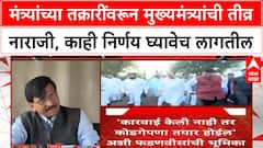 Maharashtra cabinet | मंत्र्यांच्या तक्रारींवरून मुख्यमंत्र्यांची तीव्र नाराजी, काही निर्णय घ्यावेच लागतील