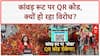 Kanwar Yatra QR Code: कांवड़ रूट पर QR कोड, स्वामी यशवीर का विरोध!
