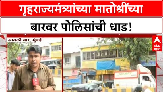 Yogesh Kadam Mother Bar Raid | गृहराज्यमंत्र्यांच्या मातोश्रींच्या Savali Bar वर धाड, FIR कॉपी हाती