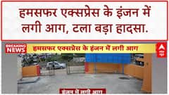 Train Engine Fire: Karnataka में Humsafar Express के इंजन में आग, बड़ा हादसा टला!