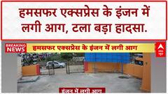 Train Engine Fire: Karnataka में Humsafar Express के इंजन में आग, बड़ा हादसा टला!