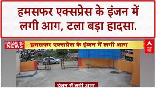 Train Engine Fire: Karnataka में Humsafar Express के इंजन में आग, बड़ा हादसा टला!