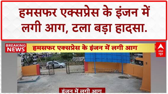 Train Engine Fire: Karnataka में Humsafar Express के इंजन में आग, बड़ा हादसा टला!